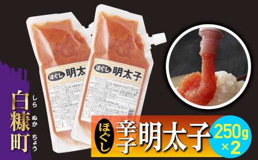 キャップ付きチューブタイプ ほぐし明太子 【250g×2 合計500g】