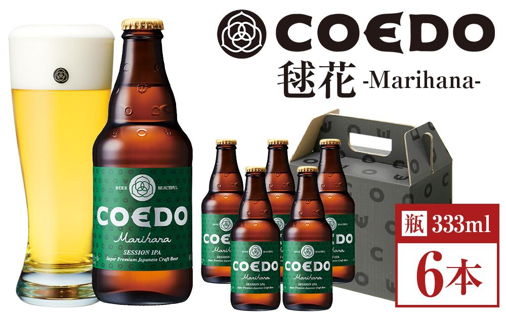 コエドビール　毬花-Marihana- 瓶6本 ／ お酒 プレミアムピルスナービール 地ビール クラフトビール 埼玉県 特産品