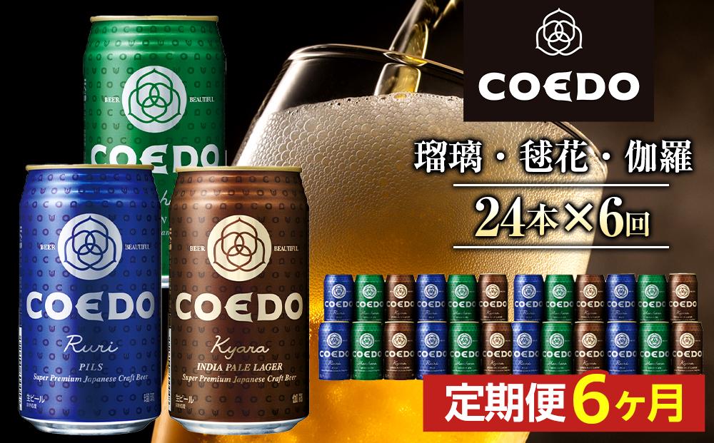 【6ヶ月定期便】コエドビール　COEDOカジュアルセット（瑠璃、毬花、伽羅24本入り） ／ お酒 地ビール クラフトビール 埼玉県 特産品