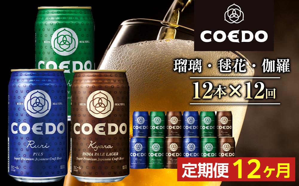 【12ヶ月定期便】コエドビール　缶3種類12本セット（瑠璃、毬花、伽羅12本入り） ／ お酒 地ビール クラフトビール 埼玉県 特産品