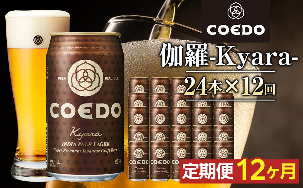 【12ヶ月定期便】伽羅－Kyara－　350ml缶　24本入り ／ お酒 プレミアムピルスナービール 地ビール クラフトビール 埼玉県 特産品