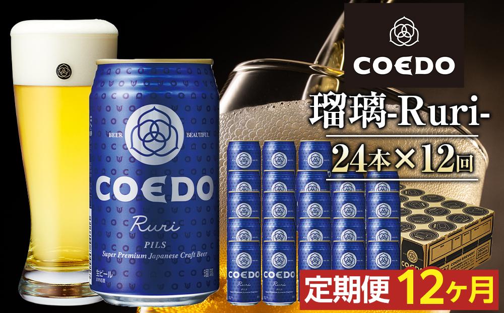 【12ヶ月定期便】瑠璃－Ruri－　350ml缶　24本入り ／ お酒 プレミアムピルスナービール 地ビール クラフトビール 埼玉県 特産品