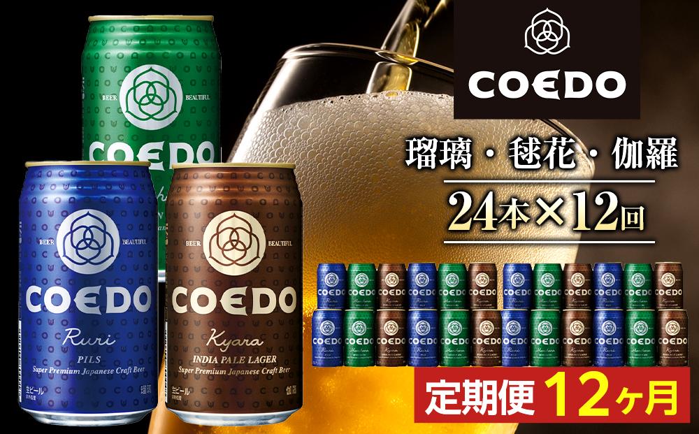 【12ヶ月定期便】コエドビール　COEDOカジュアルセット（瑠璃、毬花、伽羅24本入り） ／ お酒 地ビール クラフトビール 埼玉県 特産品