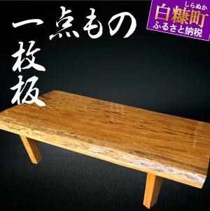 【ふるさと納税】【70】座卓（テーブル）緋桂・一枚天板【厚さ約6cm】家具　和風　和室　インテリア　天然木　無垢　一点もの　ローテーブル　手作り