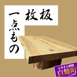 【ふるさと納税】【73】座卓（台）アカエゾマツ・一枚天板【厚さ約8.5cm】家具　和風　和室　インテリア　天然木　無垢　一点もの　ローテーブル　 手作り