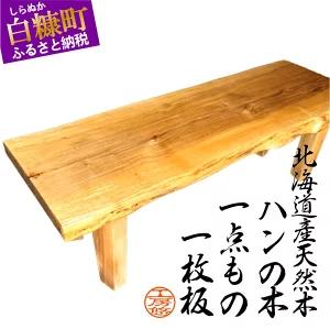 【ふるさと納税】【72】座卓（台）ハン・一枚天板【厚さ約4cm】家具　和風　和室　インテリア　天然木　無垢　一点もの　ローテーブル　手作り