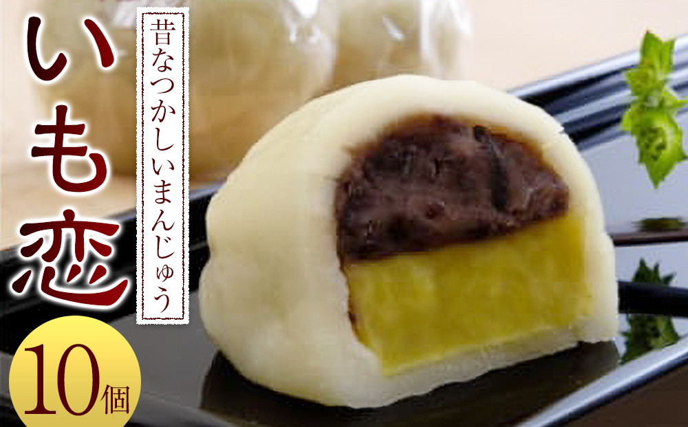 いも恋10個入&nbsp;／＜テレビで紹介されました！＞&nbsp;銘菓&nbsp;饅頭&nbsp;まんじゅう&nbsp;埼玉県