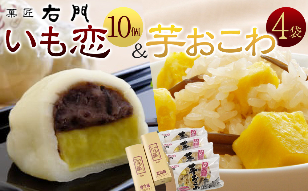 いも恋・芋おこわセット&nbsp;／&nbsp;銘菓&nbsp;饅頭&nbsp;まんじゅう&nbsp;米飯&nbsp;埼玉県