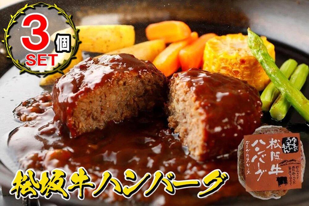 松阪牛ハンバーグ　デミグラスソース　１７０ｇ×３個セット