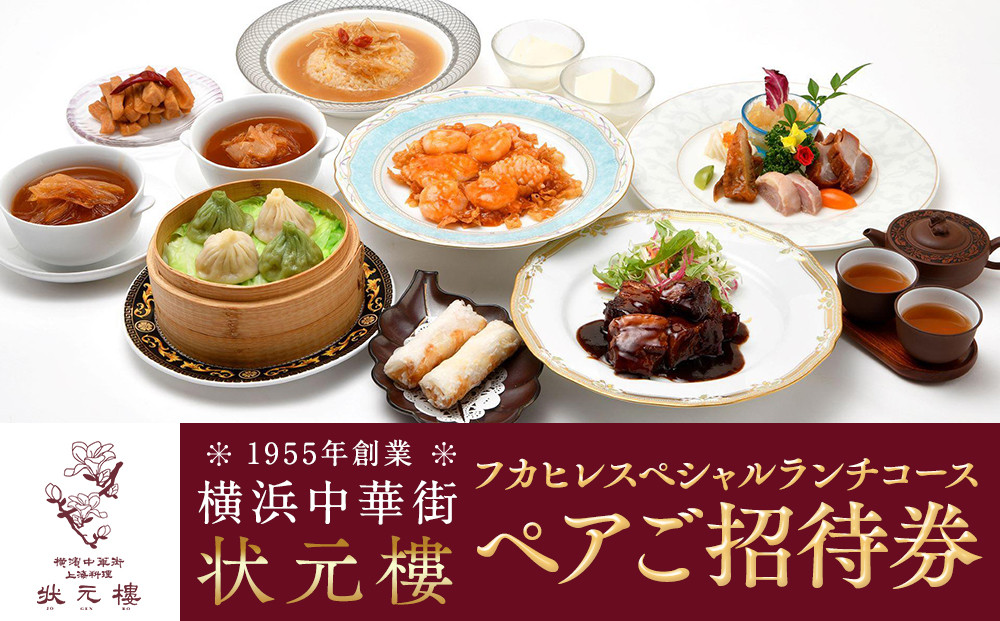 横浜中華街&nbsp;状元樓&nbsp;フカヒレ&nbsp;スペシャルランチコース&nbsp;ペア招待券&nbsp;食事券&nbsp;中華&nbsp;コース料理&nbsp;ギフト&nbsp;人気&nbsp;おすすめ&nbsp;送料無料｜神奈川県&nbsp;横浜市