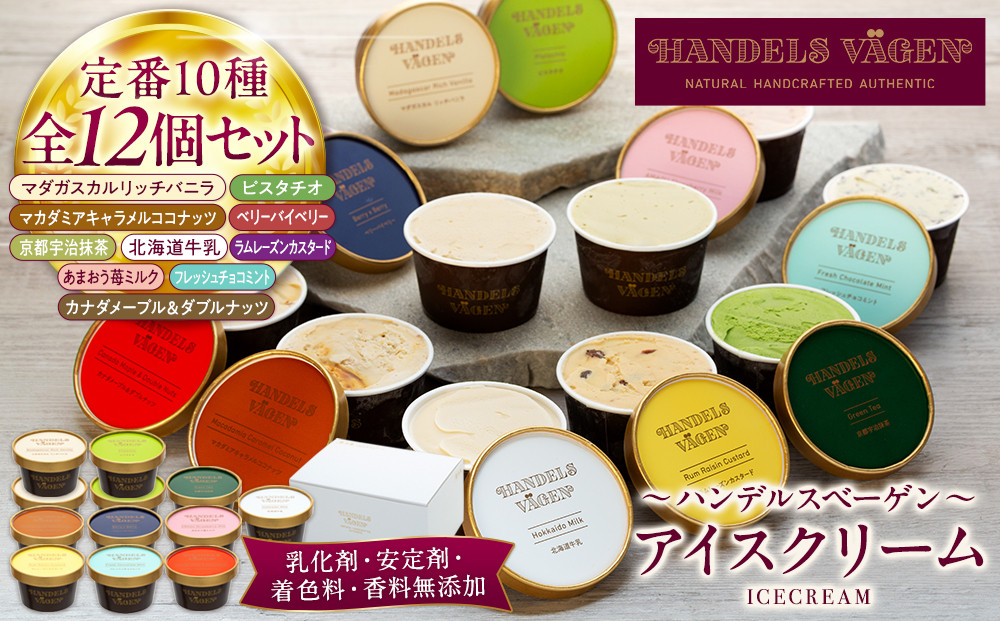 ハンデルスベーゲン 無添加アイスクリーム / 12個セット  バニラ 抹茶 ベリー ヨーグルト ピスタチオ ラムレーズン ナッツ チョコミント あまおう