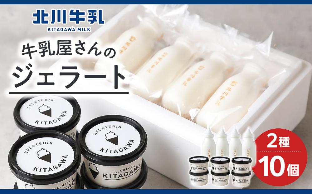 牛乳屋さんのジェラート2種10個セット(米粉もなか）