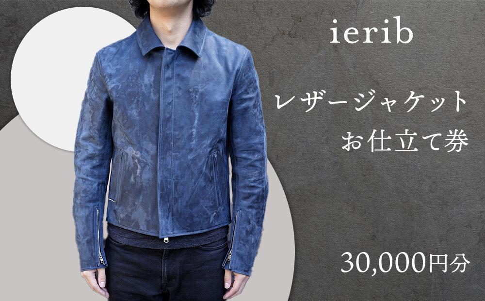 【ierib】レザージャケット お仕立て券30,000円分