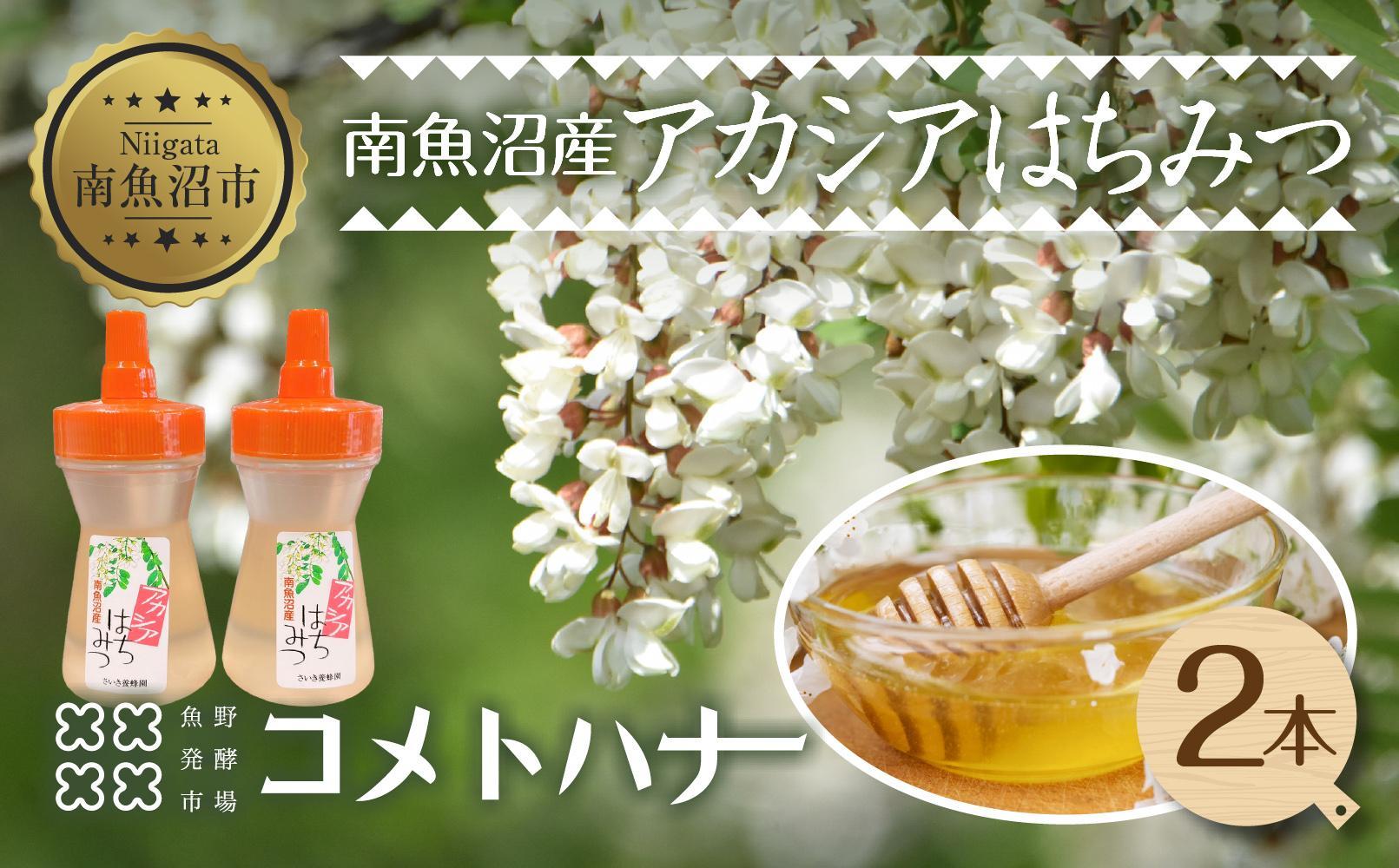 アカシア はちみつ 135g 2本 蜂蜜 ハチミツ ハニー アカシヤ ニセアカシア ピュア 人気 純粋 国産 料理 朝食 非加熱 ギフト グルメ お取り寄せ 魚野の里 ナトゥーラ 新潟県 南魚沼市