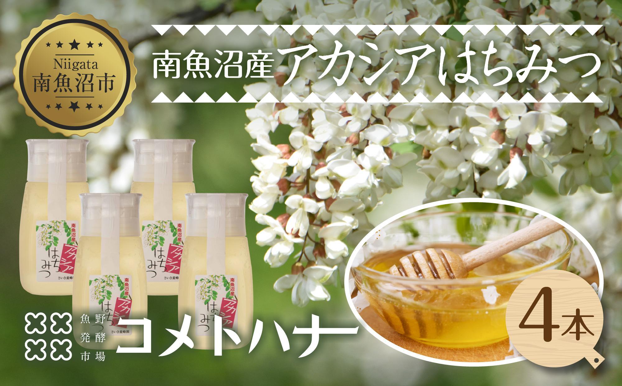 アカシア はちみつ 135g 4本 蜂蜜 ハチミツ ハニー アカシヤ ニセアカシア ピュア 人気 純粋 国産 料理 朝食 非加熱 ギフト グルメ お取り寄せ 魚野の里 ナトゥーラ 新潟県 南魚沼市