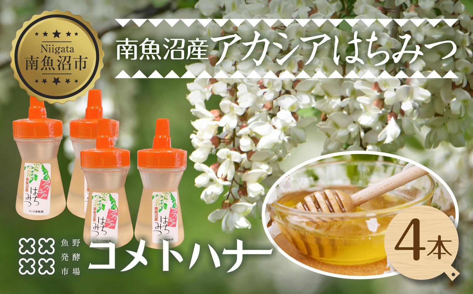 アカシア はちみつ 135g 4本 蜂蜜 ハチミツ ハニー アカシヤ ニセアカシア ピュア 人気 純粋 国産 料理 朝食 非加熱 ギフト グルメ お取り寄せ 魚野の里 ナトゥーラ 新潟県 南魚沼市