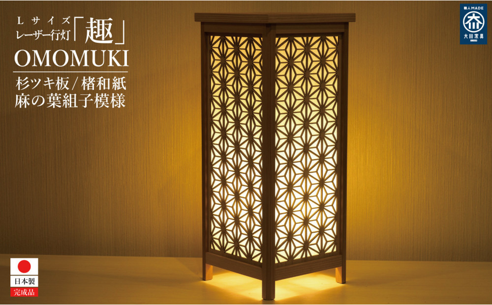 レーザー角行灯「趣」麻の葉組子模様&nbsp;国産杉ツキ板/楮和紙貼り&nbsp;LED電球