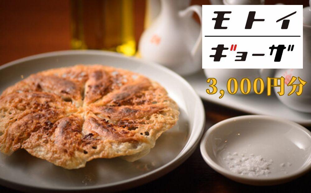 【モトイギョーザ】お食事券3,000円分