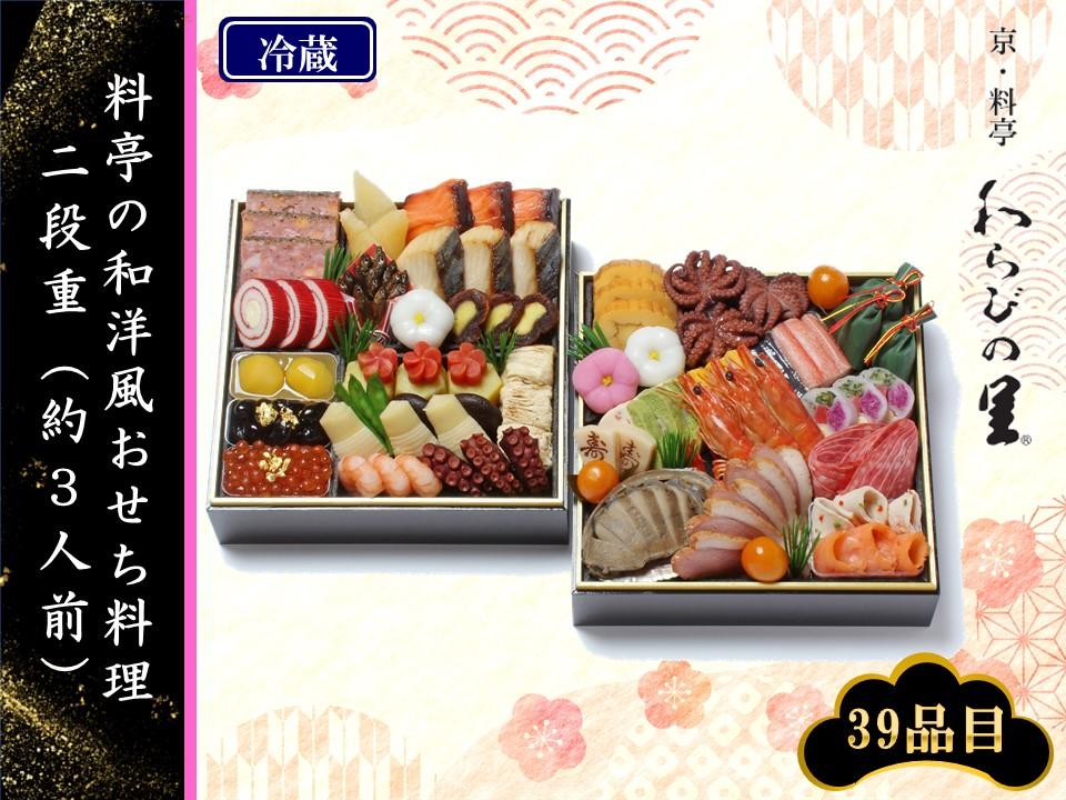 【京・料亭　わらびの里】料亭の和洋風おせち料理 二段重（約3人前）