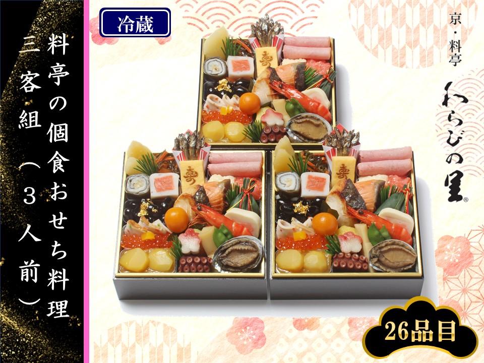 【京・料亭　わらびの里】料亭の個食おせち料理三客組（3人前） ［京都 料亭 おせち おせち料理 京料理 人気 おすすめ 2025 正月 お祝い 老舗 グルメ ご自宅用 送料無料 お取り寄せ］