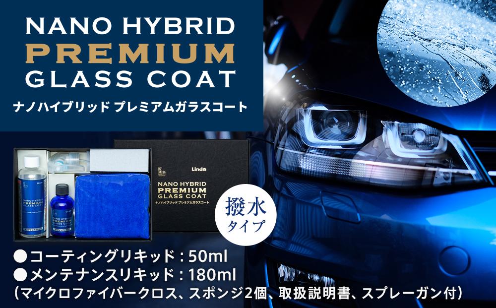 ナノハイブリッド プレミアムガラスコート（コーティングリキッド50ml、メンテナンスリキッド180ml）