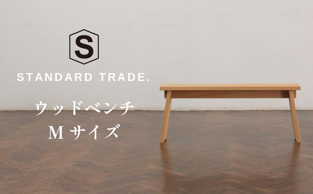 【STANDARD TRADE.】ウッドベンチMサイズ（Wood Bench Medium）