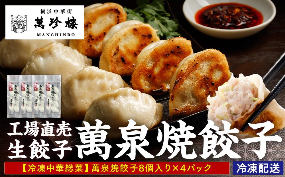 萬珍樓　工場直売生餃子　萬泉焼餃子（4袋32個入）