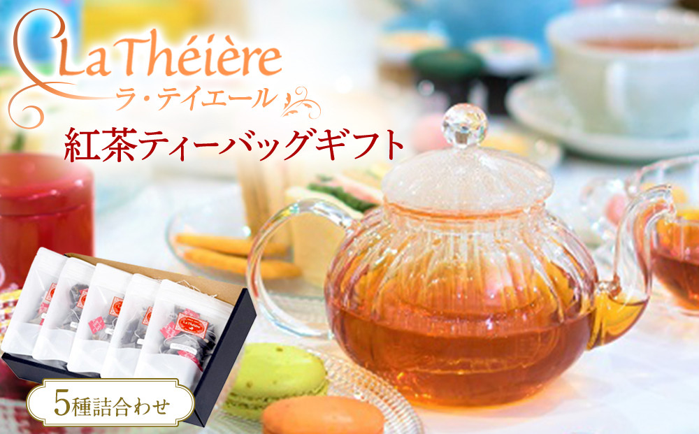 ＜ラ・テイエール＞紅茶ティーバッグギフト&nbsp;5種詰合せ