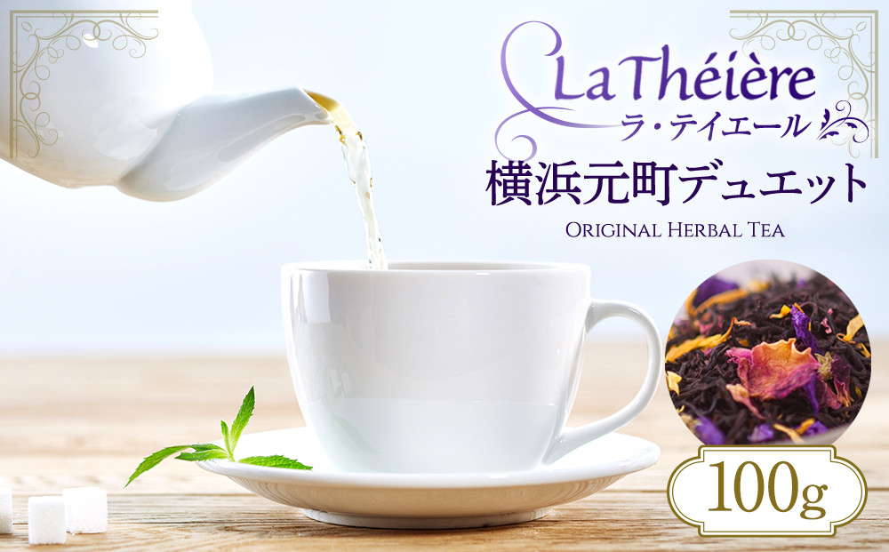 ＜ラ・テイエール＞横浜元町デュエット&nbsp;100g