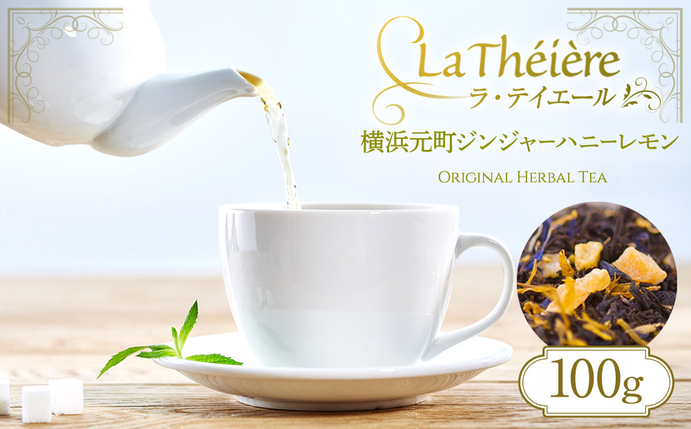 ＜ラ・テイエール＞横浜元町ジンジャーハニーレモン&nbsp;100g