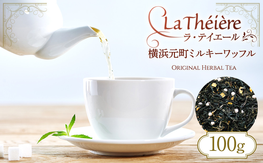 ＜ラ・テイエール＞横浜元町ミルキーワッフル&nbsp;100g