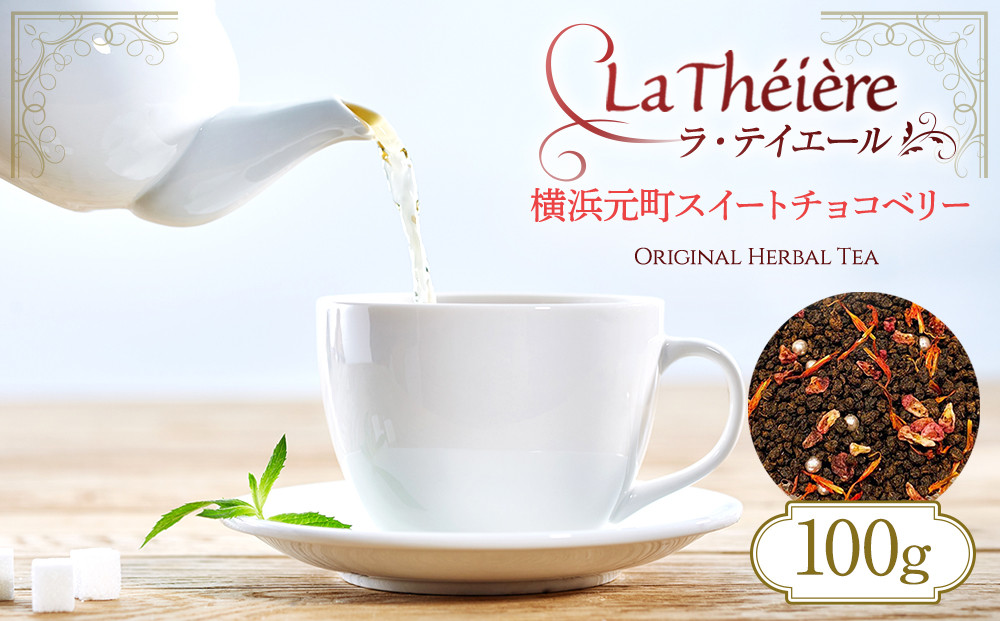 ＜ラ・テイエール＞横浜元町スイートチョコベリー&nbsp;100g