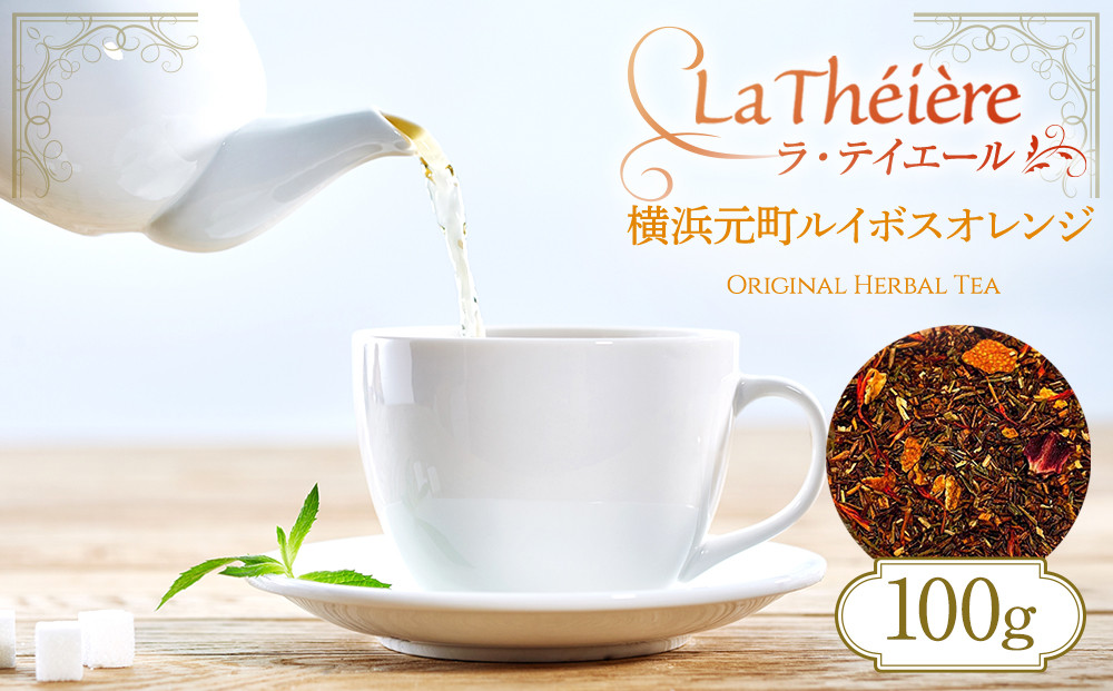 ＜ラ・テイエール＞横浜元町ルイボスオレンジ&nbsp;100g