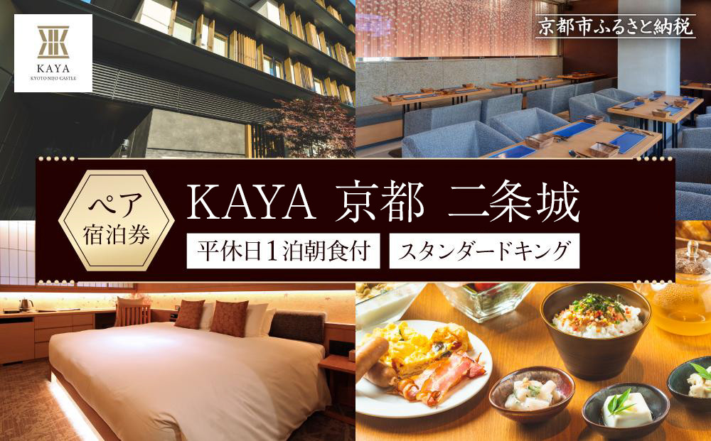 【KAYA&nbsp;京都&nbsp;二条城】平休日1泊朝食付&nbsp;ペア宿泊券《スタンダードキング》&nbsp;［&nbsp;京都&nbsp;旅行&nbsp;宿泊&nbsp;ホテル&nbsp;旅館&nbsp;人気&nbsp;おすすめ&nbsp;割引&nbsp;チケット&nbsp;クーポン&nbsp;トラベル&nbsp;宿&nbsp;観光&nbsp;グルメ&nbsp;ふるさと納税&nbsp;］