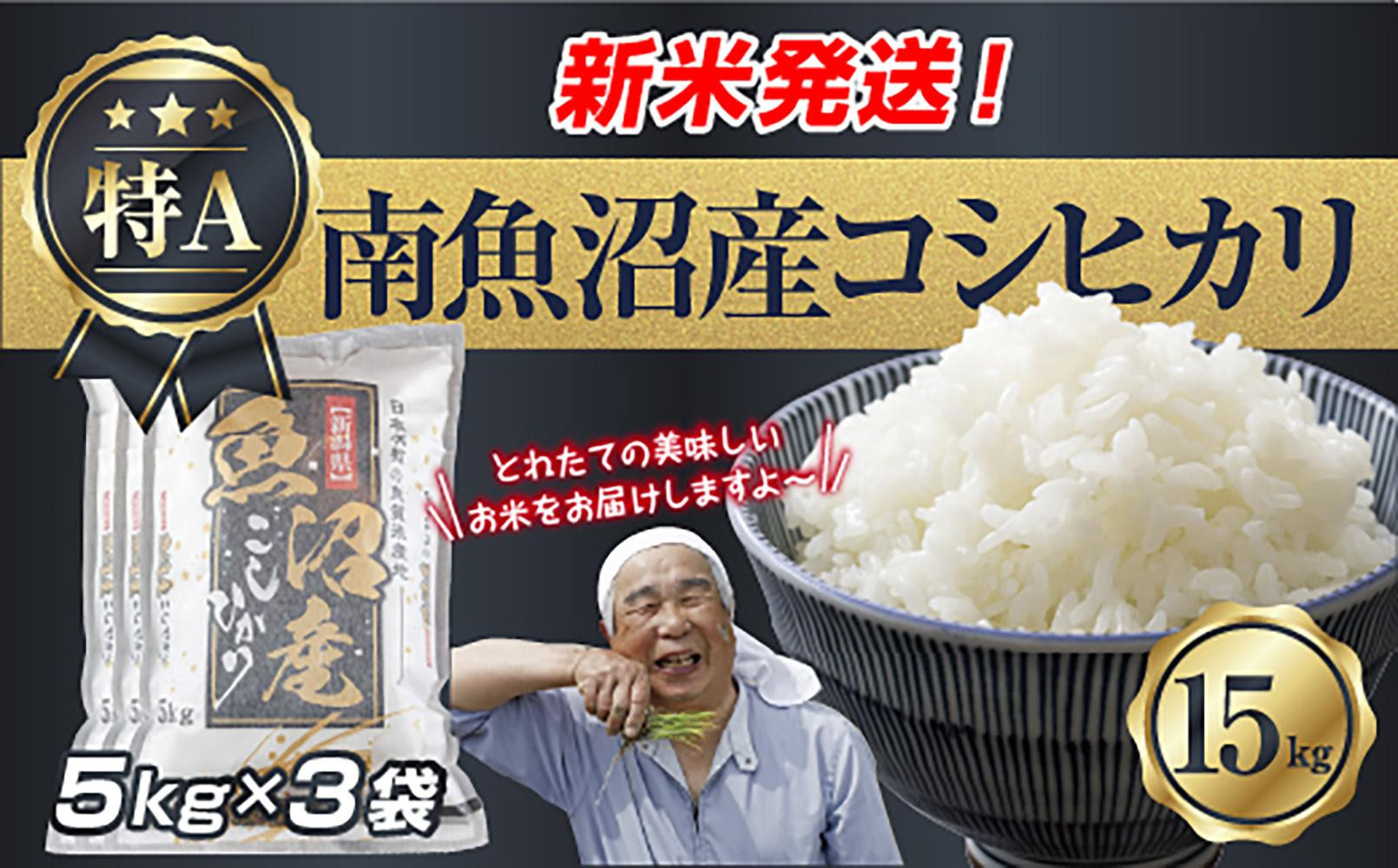 令和7年産&nbsp;新潟県&nbsp;南魚沼産&nbsp;コシヒカリ&nbsp;お米&nbsp;5kg×3袋&nbsp;計&nbsp;15kg&nbsp;精米済み（お米の美味しい炊き方ガイド付き）&nbsp;お米&nbsp;こめ&nbsp;白米&nbsp;こしひかり&nbsp;食品&nbsp;人気&nbsp;おすすめ&nbsp;&nbsp;魚沼&nbsp;南魚沼&nbsp;南魚沼市&nbsp;新潟県産&nbsp;新潟県&nbsp;精米&nbsp;産直&nbsp;産地直送