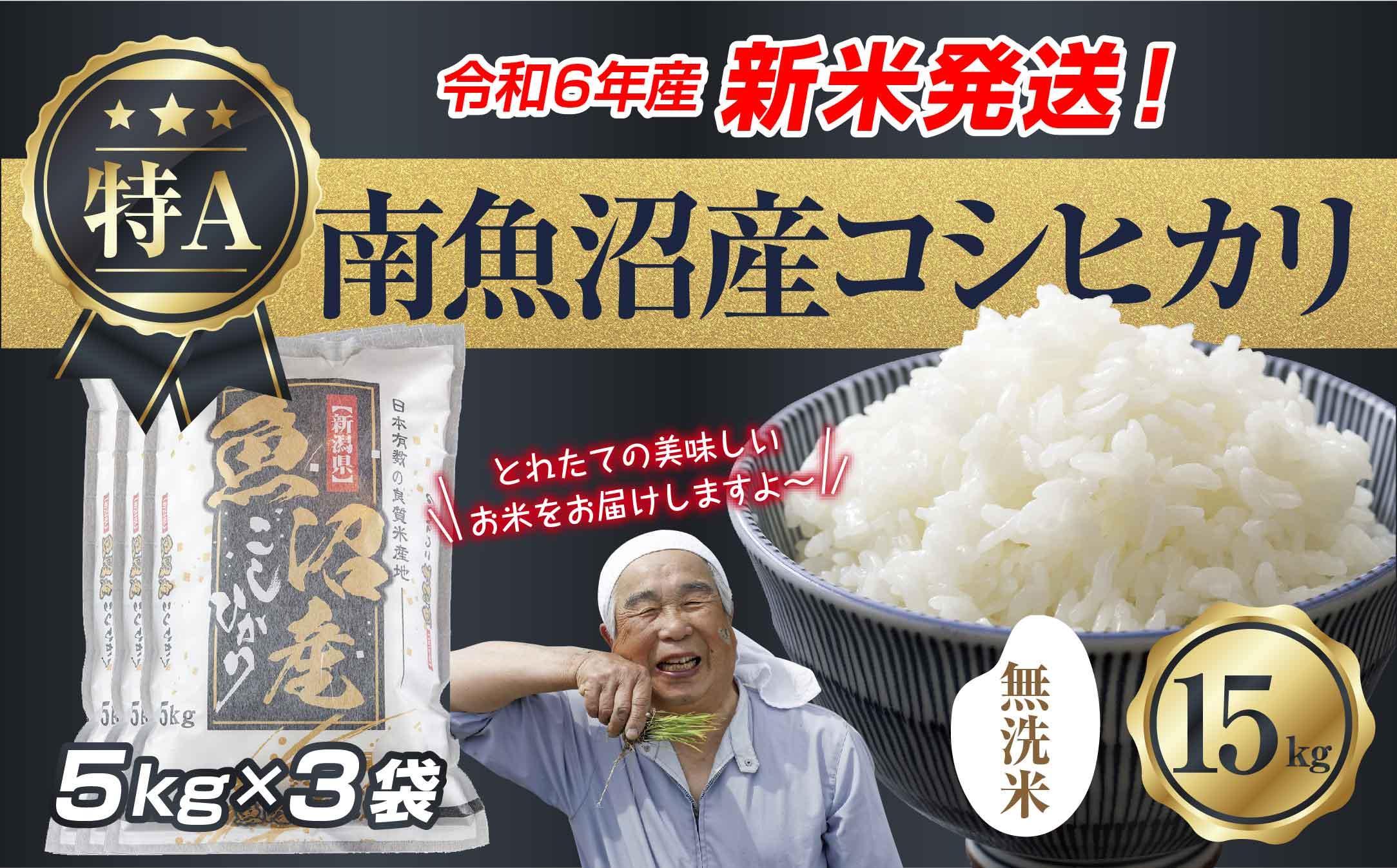 【新米発送】「無洗米」 令和6年産 新潟県 南魚沼産 コシヒカリ お米 5kg×3袋 計 15kg 精米済み（お米の美味しい炊き方ガイド付き） お米 こめ 白米 新米 こしひかり 食品 人気 おすすめ  魚沼 南魚沼 南魚沼市 新潟県産 新潟県 精米 産直 産地直送