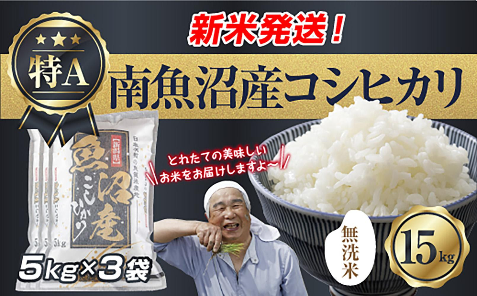 「無洗米」&nbsp;令和7年産&nbsp;新潟県&nbsp;南魚沼産&nbsp;コシヒカリ&nbsp;お米&nbsp;5kg×3袋&nbsp;計&nbsp;15kg&nbsp;精米済み（お米の美味しい炊き方ガイド付き）&nbsp;お米&nbsp;こめ&nbsp;白米&nbsp;こしひかり&nbsp;食品&nbsp;人気&nbsp;おすすめ&nbsp;&nbsp;魚沼&nbsp;南魚沼&nbsp;南魚沼市&nbsp;新潟県産&nbsp;新潟県&nbsp;精米&nbsp;産直&nbsp;産地直送