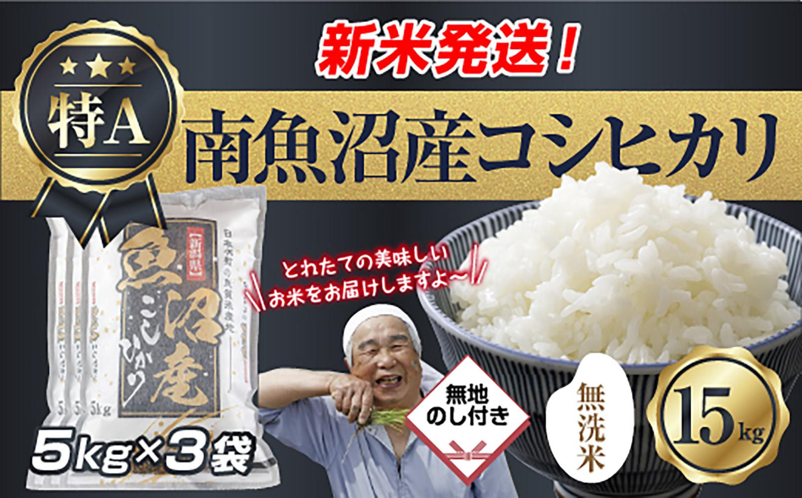 無地のし&nbsp;「無洗米」&nbsp;&nbsp;令和7年産&nbsp;新潟県&nbsp;南魚沼産&nbsp;コシヒカリ&nbsp;お米&nbsp;5kg×3袋&nbsp;計&nbsp;15kg&nbsp;精米済み（お米の美味しい炊き方ガイド付き）&nbsp;お米&nbsp;こめ&nbsp;白米&nbsp;こしひかり&nbsp;魚沼&nbsp;南魚沼&nbsp;南魚沼市&nbsp;新潟県産&nbsp;&nbsp;産地直送