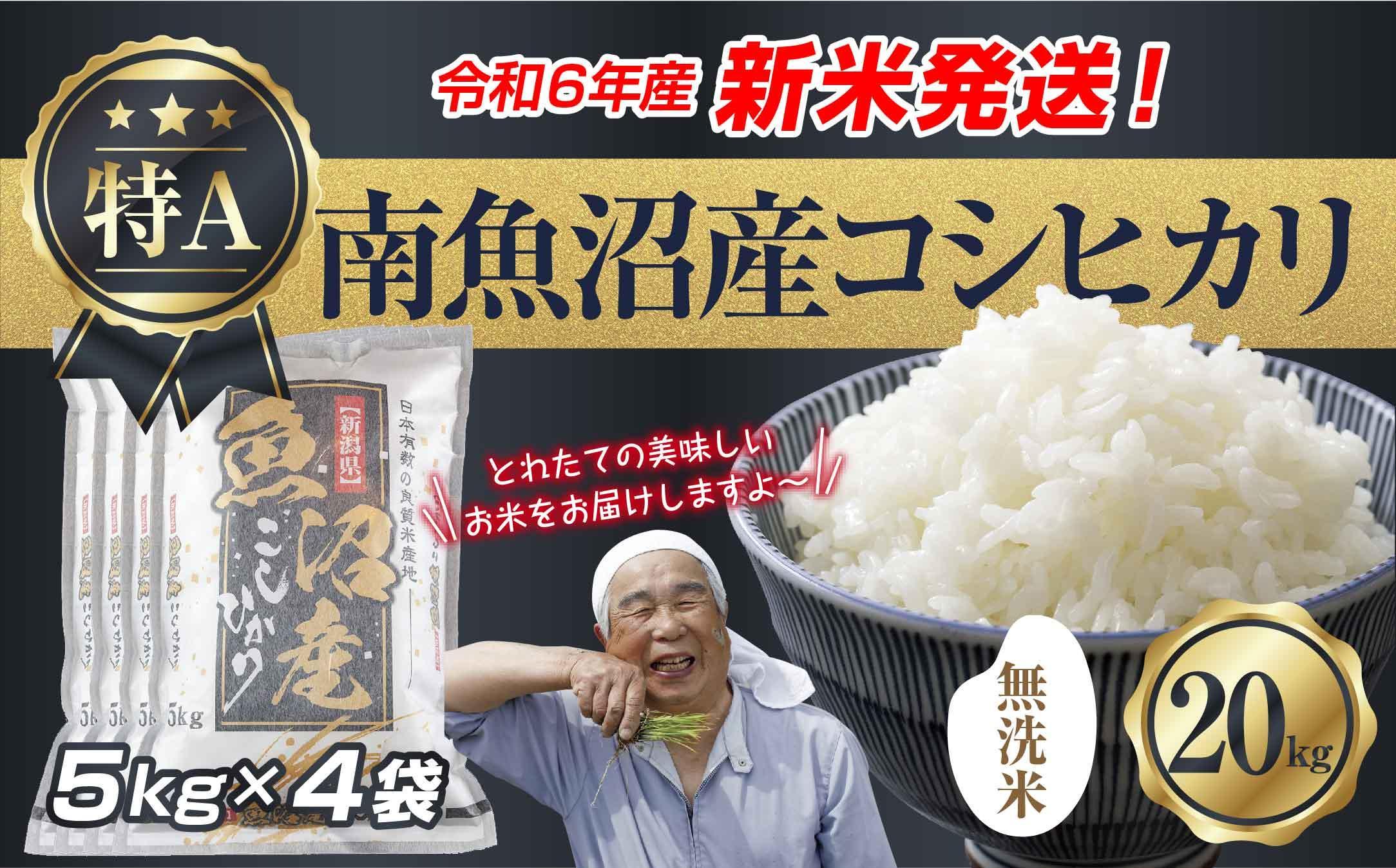 【新米発送】「無洗米」 令和6年産 新潟県 南魚沼産 コシヒカリ お米 5kg×4袋 計 20kg 精米済み（お米の美味しい炊き方ガイド付き） お米 こめ 白米 新米 こしひかり 食品 人気 おすすめ  魚沼 南魚沼 南魚沼市 新潟県産 新潟県 精米 産直 産地直送