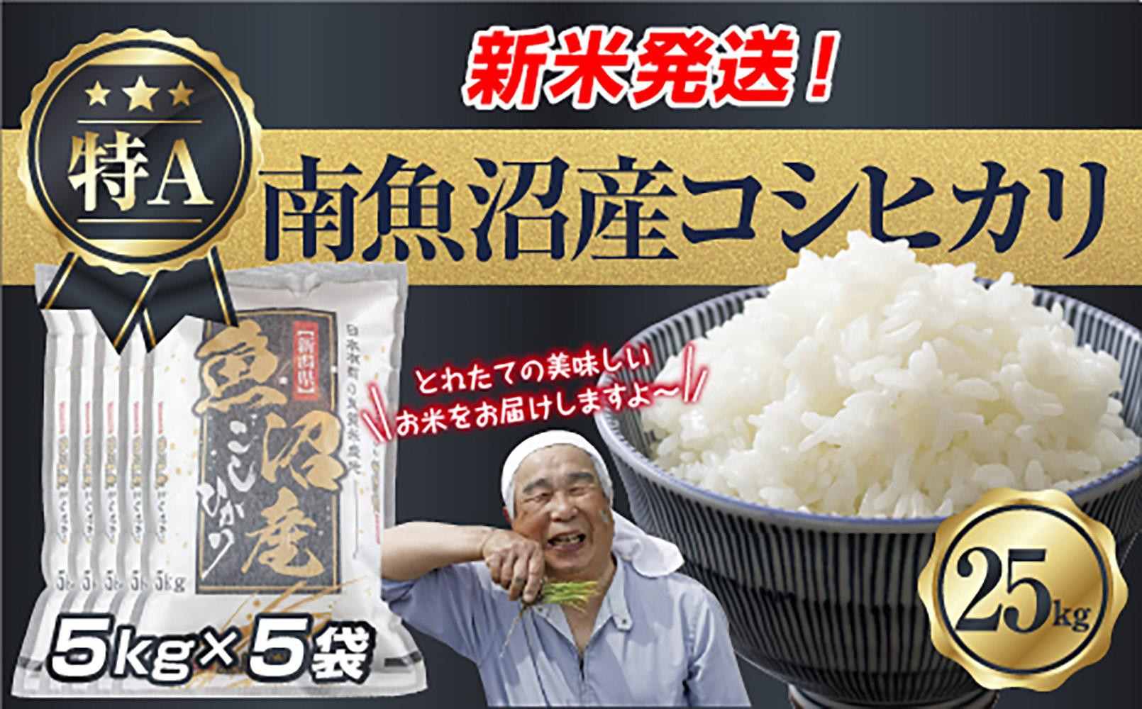 令和7年産&nbsp;新潟県&nbsp;南魚沼産&nbsp;コシヒカリ&nbsp;お米&nbsp;5kg×5袋&nbsp;計&nbsp;25kg&nbsp;精米済み（お米の美味しい炊き方ガイド付き）&nbsp;お米&nbsp;こめ&nbsp;白米&nbsp;こしひかり&nbsp;食品&nbsp;人気&nbsp;おすすめ&nbsp;&nbsp;魚沼&nbsp;南魚沼&nbsp;南魚沼市&nbsp;新潟県産&nbsp;新潟県&nbsp;精米&nbsp;産直&nbsp;産地直送