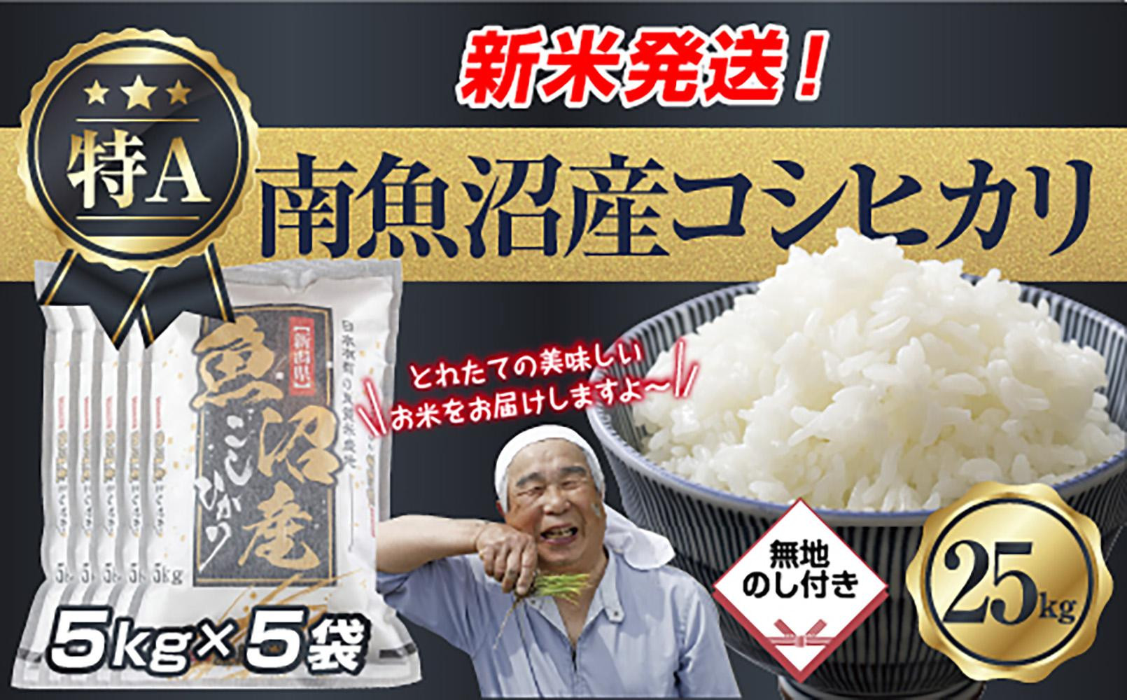 「無地のし」&nbsp;令和7年産&nbsp;新潟県&nbsp;南魚沼産&nbsp;コシヒカリ&nbsp;お米&nbsp;5kg×5袋&nbsp;計&nbsp;25kg&nbsp;精米済み（お米の美味しい炊き方ガイド付き）&nbsp;お米&nbsp;こめ&nbsp;白米&nbsp;こしひかり&nbsp;食品&nbsp;人気&nbsp;おすすめ&nbsp;&nbsp;魚沼&nbsp;南魚沼&nbsp;南魚沼市&nbsp;新潟県産&nbsp;新潟県&nbsp;精米&nbsp;産直&nbsp;産地直送