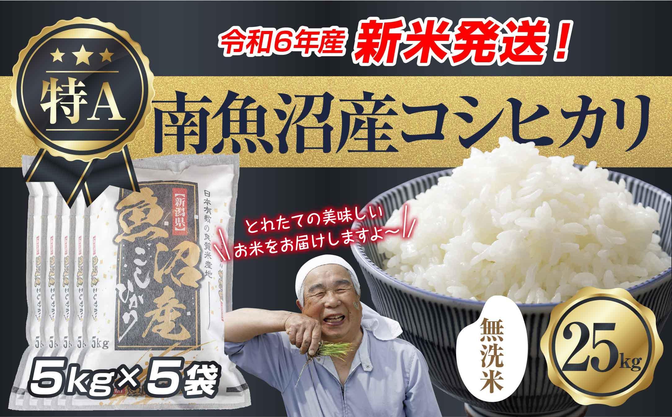 【新米発送】「無洗米」 令和6年産 新潟県 南魚沼産 コシヒカリ お米 5kg×5袋 計 25kg 精米済み（お米の美味しい炊き方ガイド付き） お米 こめ 白米 新米 こしひかり 食品 人気 おすすめ  魚沼 南魚沼 南魚沼市 新潟県産 新潟県 精米 産直 産地直送