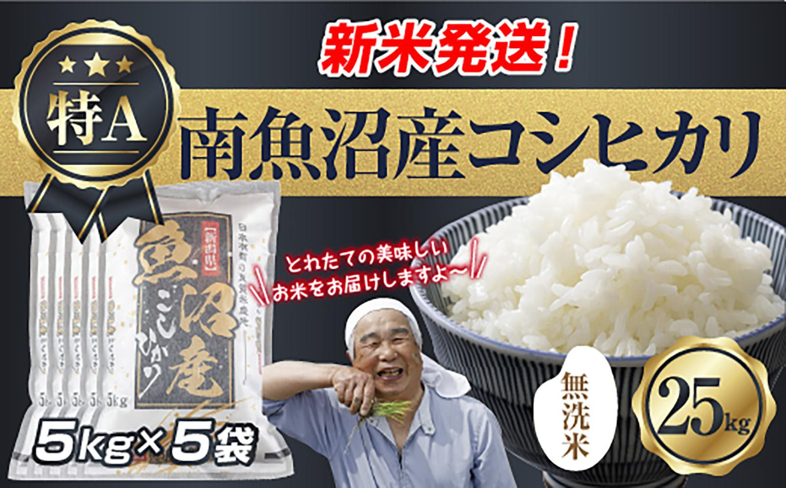 「無洗米」&nbsp;令和7年産&nbsp;新潟県&nbsp;南魚沼産&nbsp;コシヒカリ&nbsp;お米&nbsp;5kg×5袋&nbsp;計&nbsp;25kg&nbsp;精米済み（お米の美味しい炊き方ガイド付き）&nbsp;お米&nbsp;こめ&nbsp;白米&nbsp;こしひかり&nbsp;食品&nbsp;人気&nbsp;おすすめ&nbsp;&nbsp;魚沼&nbsp;南魚沼&nbsp;南魚沼市&nbsp;新潟県産&nbsp;新潟県&nbsp;精米&nbsp;産直&nbsp;産地直送