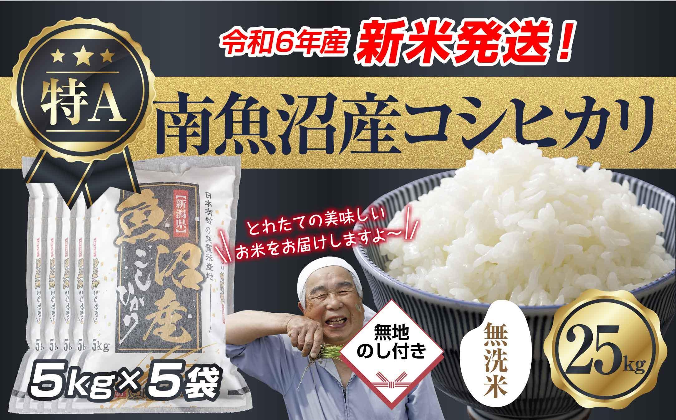 【新米発送】無地のし 「無洗米」 令和6年産 新潟県 南魚沼産 コシヒカリ お米 5kg×5袋 計 25kg 精米済み（お米の美味しい炊き方ガイド付き） お米 こめ 白米 新米 こしひかり魚沼 南魚沼 南魚沼市 新潟県産 新潟県 産地直送