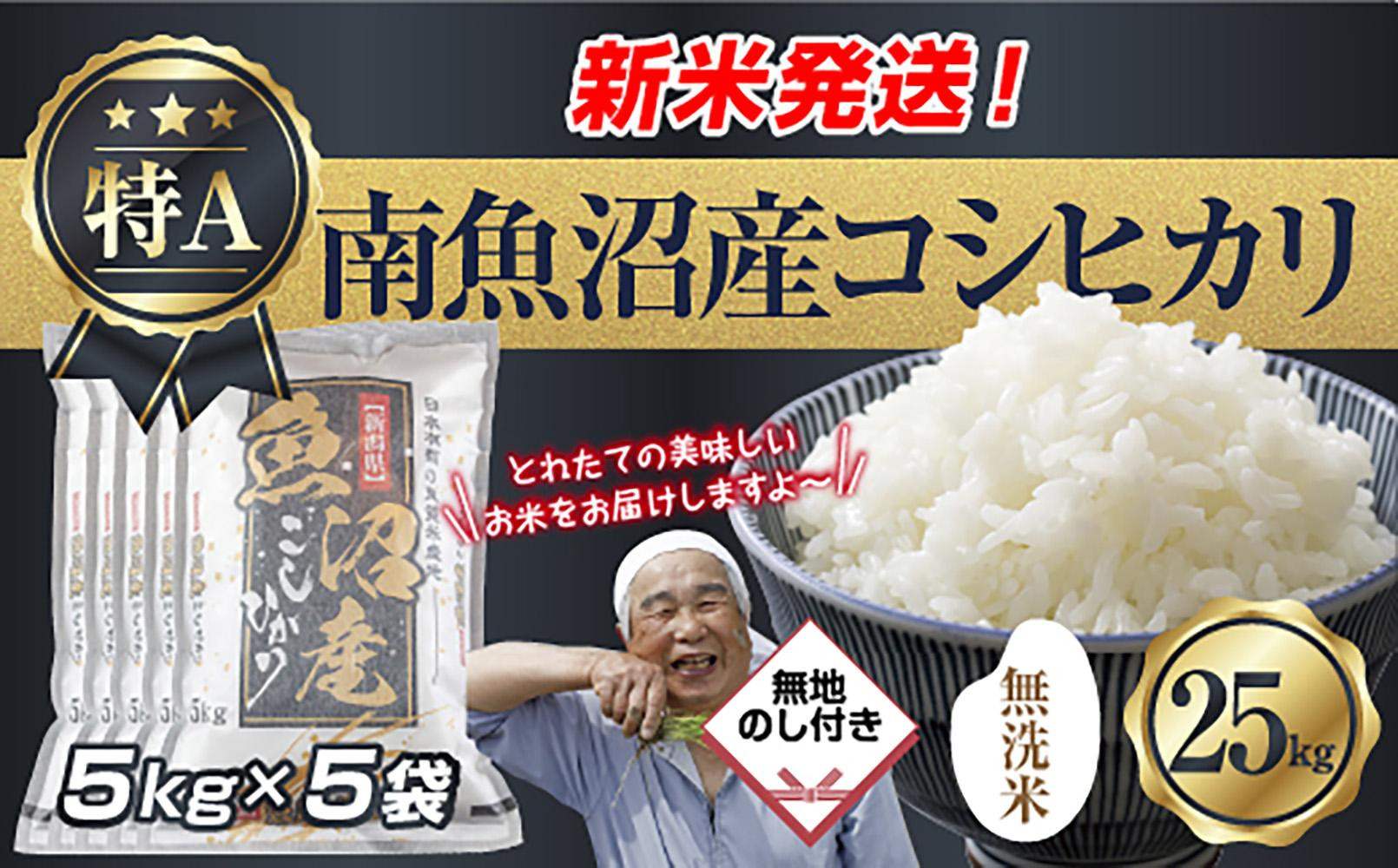 無地のし&nbsp;「無洗米」&nbsp;令和7年産&nbsp;新潟県&nbsp;南魚沼産&nbsp;コシヒカリ&nbsp;お米&nbsp;5kg×5袋&nbsp;計&nbsp;25kg&nbsp;精米済み（お米の美味しい炊き方ガイド付き）&nbsp;お米&nbsp;こめ&nbsp;白米&nbsp;こしひかり魚沼&nbsp;南魚沼&nbsp;南魚沼市&nbsp;新潟県産&nbsp;新潟県&nbsp;産地直送