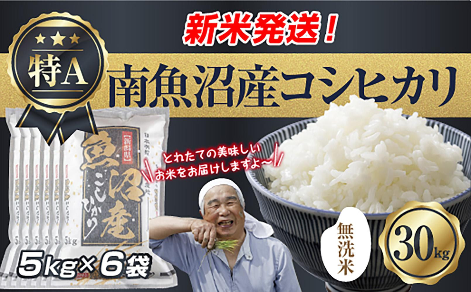 「無洗米」&nbsp;令和7年産&nbsp;新潟県&nbsp;南魚沼産&nbsp;コシヒカリ&nbsp;お米&nbsp;5kg×6袋&nbsp;計&nbsp;30kg&nbsp;精米済み（お米の美味しい炊き方ガイド付き）&nbsp;お米&nbsp;こめ&nbsp;白米&nbsp;こしひかり&nbsp;食品&nbsp;人気&nbsp;おすすめ&nbsp;&nbsp;魚沼&nbsp;南魚沼&nbsp;南魚沼市&nbsp;新潟県産&nbsp;新潟県&nbsp;精米&nbsp;産直&nbsp;産地直送