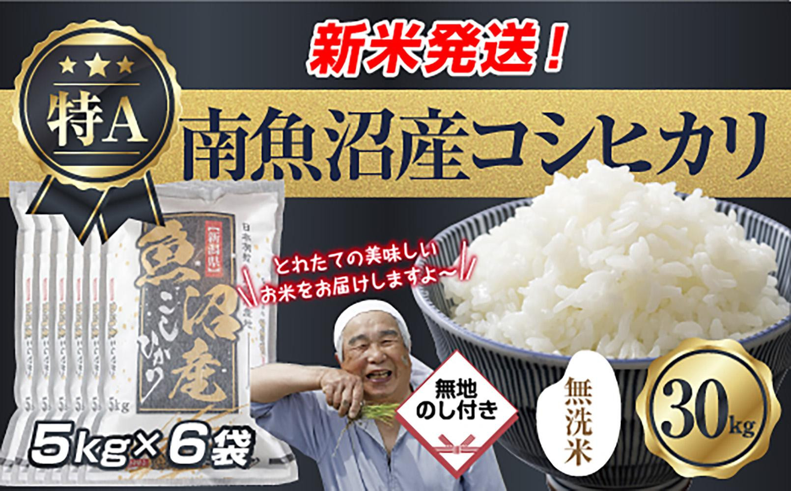 無地のし&nbsp;「無洗米」&nbsp;令和7年産&nbsp;新潟県&nbsp;南魚沼産&nbsp;コシヒカリ&nbsp;お米&nbsp;5kg×6袋&nbsp;計&nbsp;30kg&nbsp;精米済み（お米の美味しい炊き方ガイド付き）&nbsp;お米&nbsp;こめ&nbsp;白米&nbsp;こしひかり&nbsp;&nbsp;魚沼&nbsp;南魚沼&nbsp;南魚沼市&nbsp;新潟県産&nbsp;新潟県&nbsp;産地直送