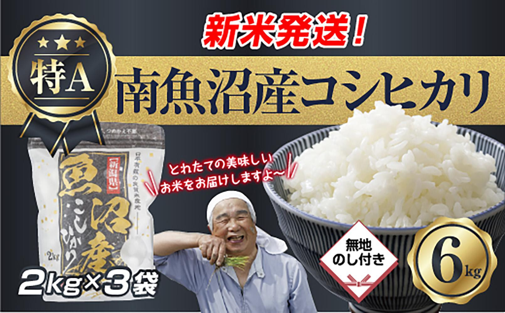 【令和8年産　新米予約】「無地のし」&nbsp;新潟県&nbsp;南魚沼産&nbsp;コシヒカリ&nbsp;お米&nbsp;2kg×3袋&nbsp;計&nbsp;6kg&nbsp;精米済み（お米の美味しい炊き方ガイド付き）&nbsp;お米&nbsp;こめ&nbsp;白米&nbsp;こしひかり&nbsp;食品&nbsp;人気&nbsp;おすすめ&nbsp;&nbsp;魚沼&nbsp;南魚沼&nbsp;南魚沼市&nbsp;新潟県産&nbsp;新潟県&nbsp;精米&nbsp;産直&nbsp;産地直送【2026年10月中旬より1ヶ月以内に順次発送予定】