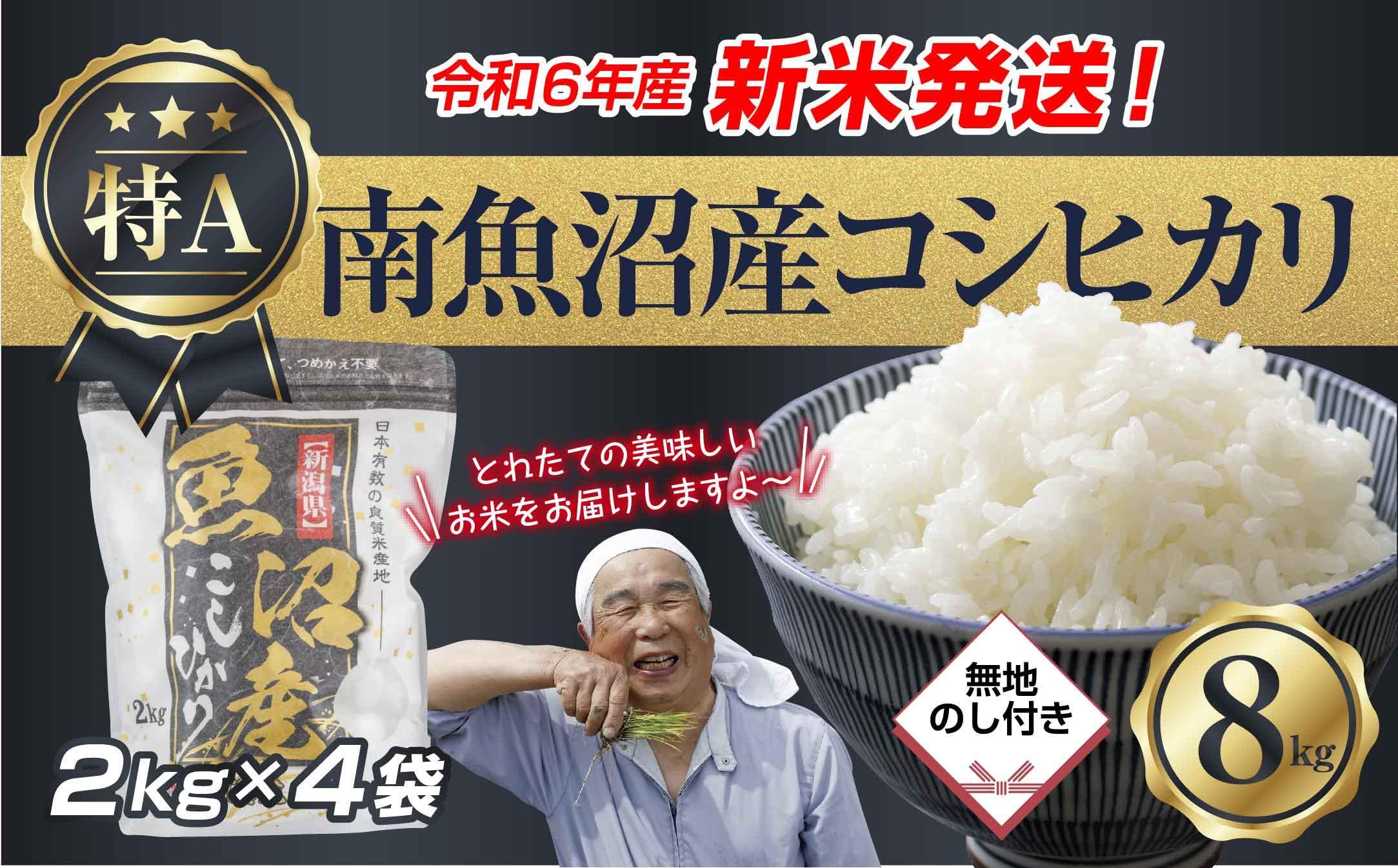 【新米発送】「無地のし」 令和6年産 新潟県 南魚沼産 コシヒカリ お米 2kg×4袋 計 8kg 精米済み（お米の美味しい炊き方ガイド付き） お米 こめ 白米 新米 こしひかり 食品 人気 おすすめ 魚沼 南魚沼 南魚沼市 新潟県産 新潟県 精米 産直 産地直送