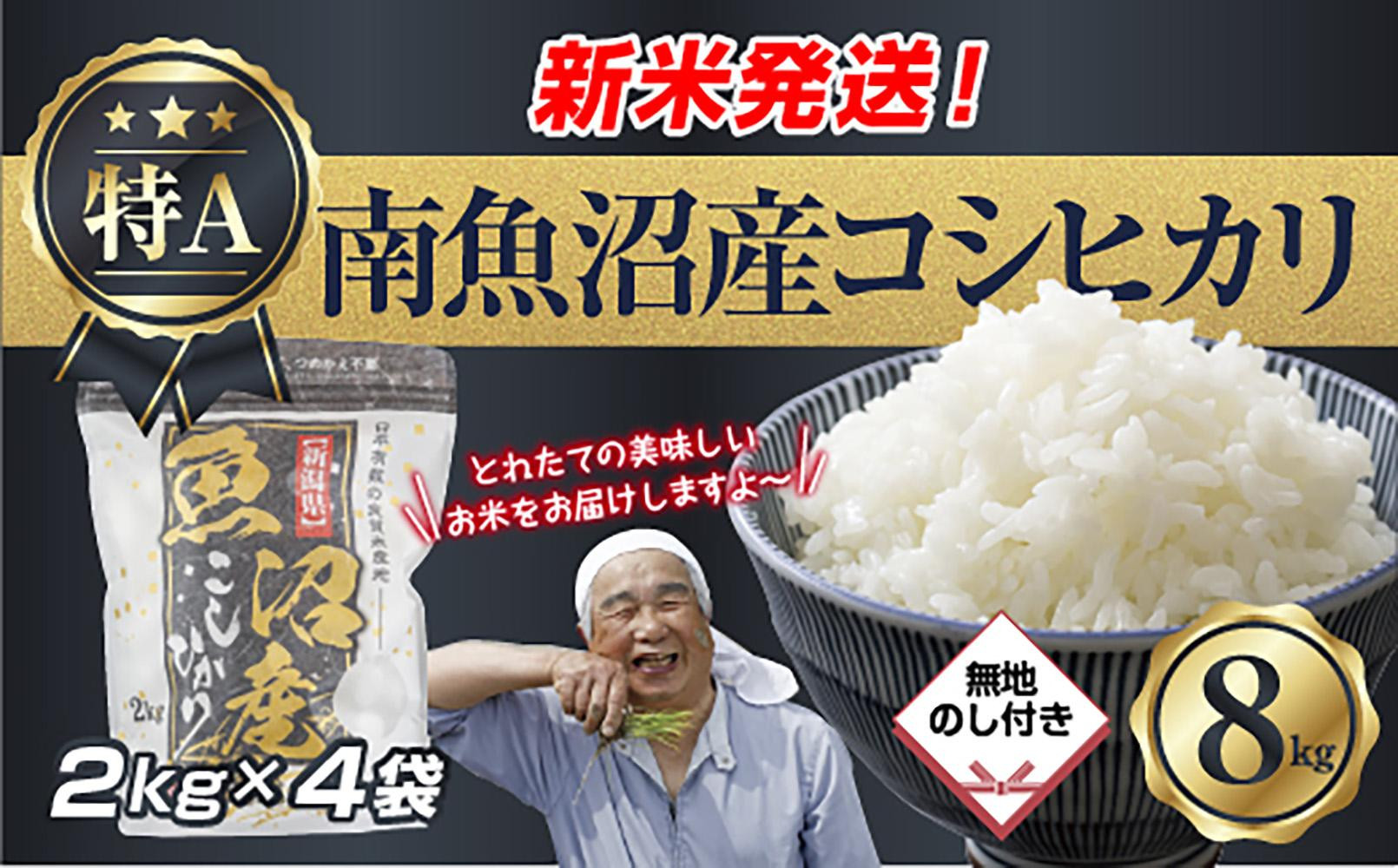 【令和8年産　新米予約】「無地のし」&nbsp;新潟県&nbsp;南魚沼産&nbsp;コシヒカリ&nbsp;お米&nbsp;2kg×4袋&nbsp;計&nbsp;8kg&nbsp;精米済み（お米の美味しい炊き方ガイド付き）&nbsp;お米&nbsp;こめ&nbsp;白米&nbsp;こしひかり&nbsp;食品&nbsp;人気&nbsp;おすすめ&nbsp;魚沼&nbsp;南魚沼&nbsp;南魚沼市&nbsp;新潟県産&nbsp;新潟県&nbsp;精米&nbsp;産直&nbsp;産地直送【2026年10月中旬より1ヶ月以内に順次発送予定】
